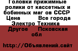 	 Головки прижимные ролики от кассетных и бобинных маг-ов СССР › Цена ­ 500 - Все города Электро-Техника » Другое   . Псковская обл.